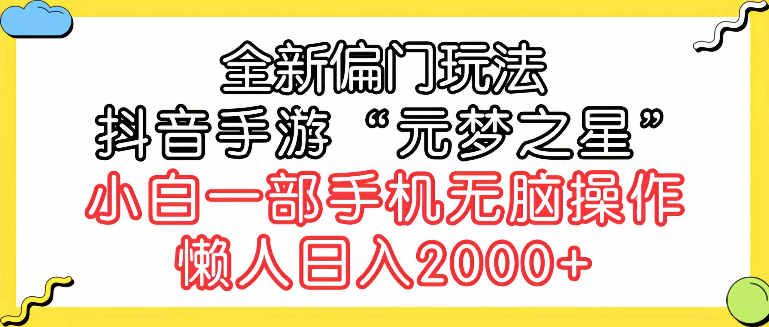 (9642期)全新偏门玩法,抖音手游“元梦之星”小白一部手机无脑操作,懒人日入2000+-777网创网