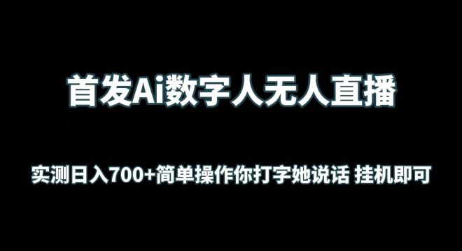 首发Ai数字人无人直播,实测日入700+无脑操作 你打字她说话挂机即可【揭秘】-777网创网