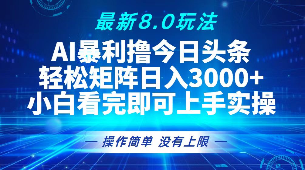 （13056期）今日头条最新8.0玩法，轻松矩阵日入3000+-777网创网