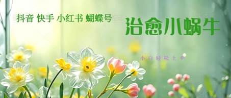 疯狂火爆!抖音,小红书,视频号蜗牛治愈的视频,轻松制作+快速拿到结果