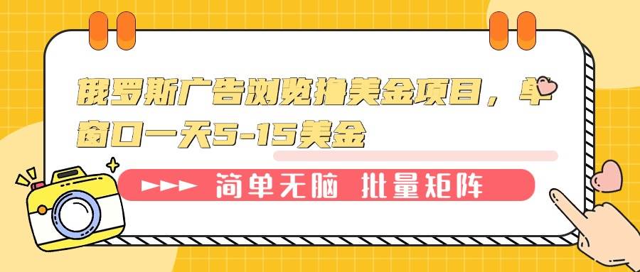 (13929期)俄罗斯广告浏览撸美金项目,单窗口一天5-15美金-777网创网