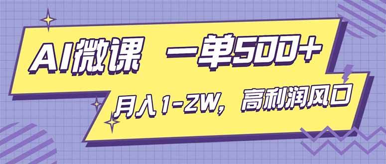 (16765期)AI视频微课,一单500+,月入1-2W,高利润风口,告别换项目!-777网创网
