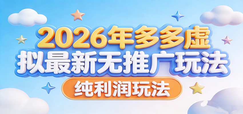 2026年多多虚拟最新无推广，纯利润玩法。-777网创网