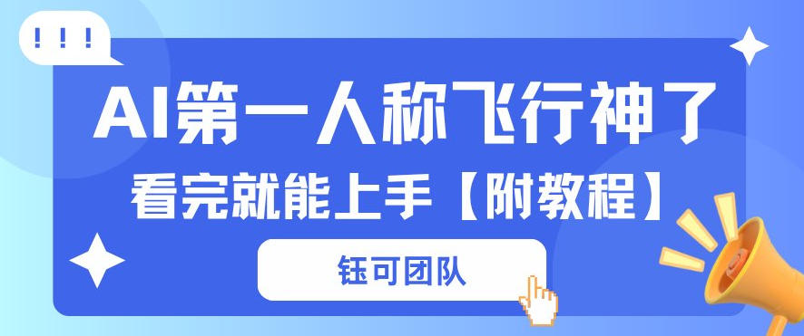 AI第一人称飞行视频流量大多种变现每天稳定3张+【带全套教程】-777网创网