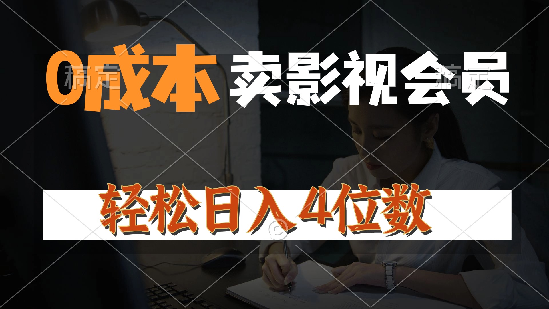 图片[1]-（10933期）0成本售卖影视会员，一天上百单，轻松日入4位数，月入3w+-777网创网