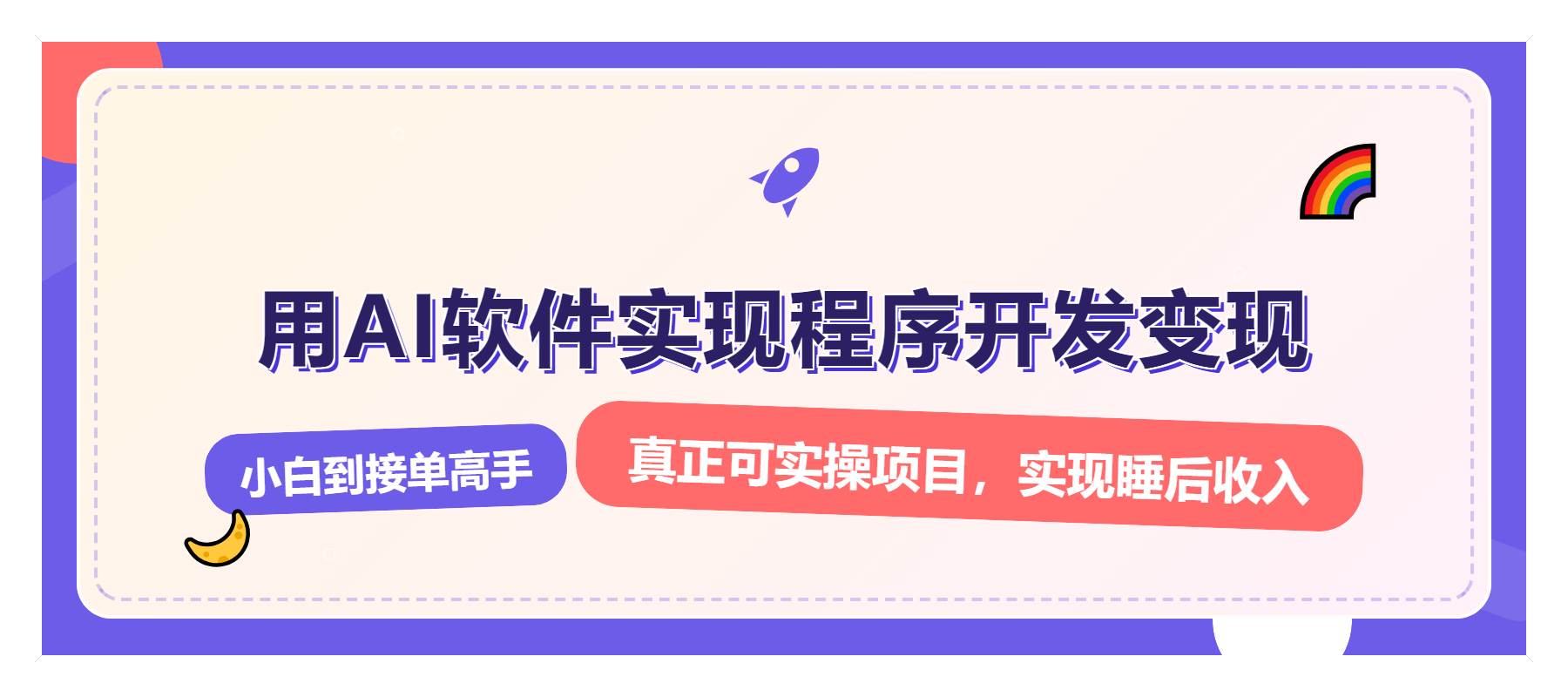 （13869期）解锁AI开发变现密码，小白逆袭月入过万，从0到1赚钱实战指南-777网创网