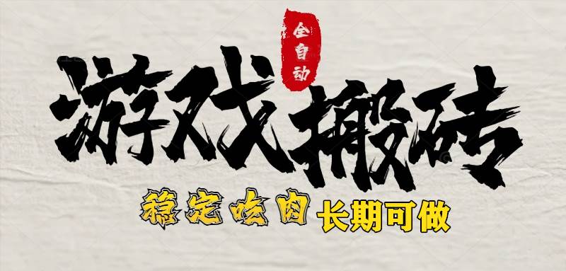 （15550期）最新全自动游戏打金搬砖，稳定吃肉游戏内零氪金，日入1k，新手副业好项目-777网创网