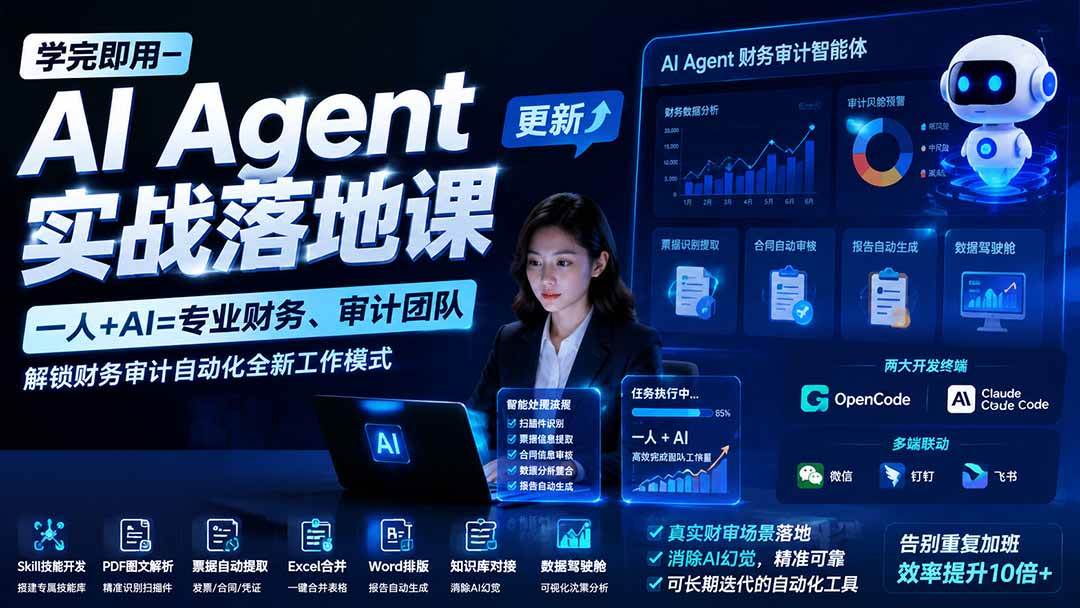 （20625期）【无水印】学完 即用-AI Agent实操落地课-更新0924：一人 + AI=专业财务、审计团队，解锁财务审计自动化全新工作模式-777网创网