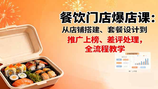（16292期）餐饮门店爆店课：从店铺搭建、套餐设计到推广上榜、差评处理，全流程教学-777网创网