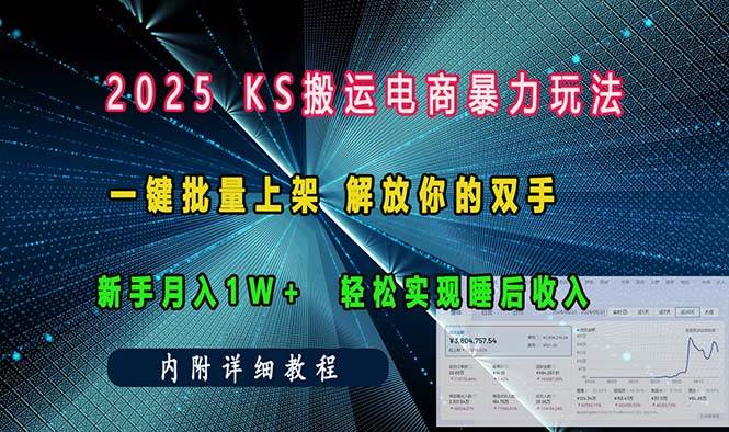 （13824期）ks搬运电商暴力玩法 一键批量上架 解放你的双手 新手月入1w +轻松…-777网创网