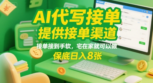 AI代写接单，提供接单渠道，接单接到手软，宅在家就可以做，保底日入8张【揭秘】-777网创网