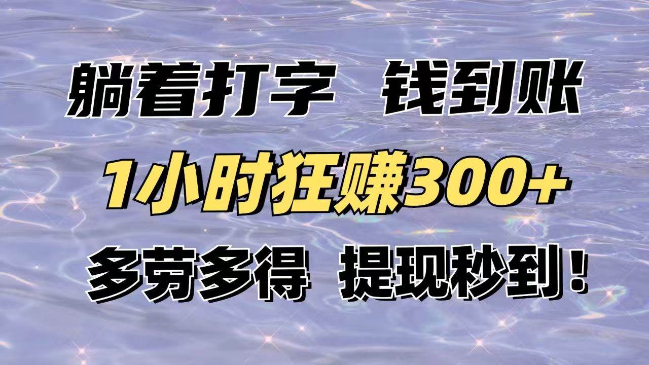 图片[1]-（14196期）躺着打字钱到账！1小时狂赚300+多劳多得，提现秒到！-777网创网