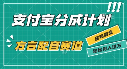 利用方言配音视频，挣支付宝生活号分成计划收益，操作简单，新手小白也能轻松月入过W-777网创网