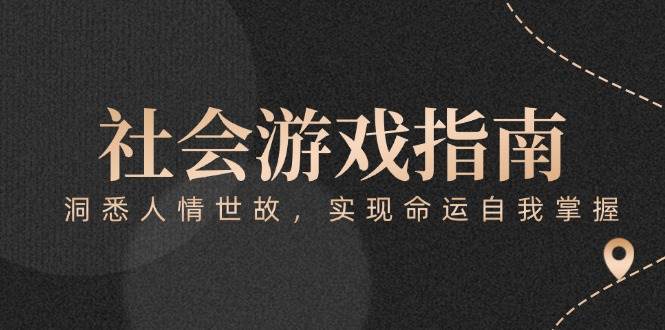 （15000期）付费文章《社会游戏指南：洞悉人情世故，实现命运自我掌握》-777网创网
