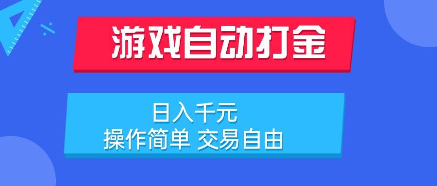 （15368期）游戏自动打金项目，日入千元，操作简单 交易自由-777网创网