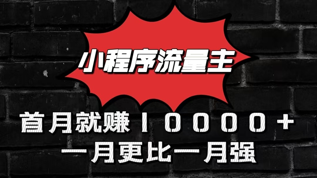 小程序流量主首月就赚10000+,一月更比一月强!小本创业首选-777网创网