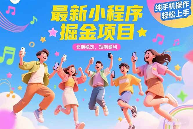 (15417期)最新小程序掘金项目 长期稳定 短期暴利 纯手机操作 轻松上手!!!-777网创网
