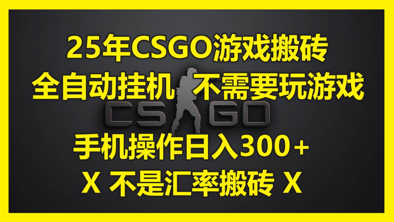 图片[1]-（14902期）25年CSGO游戏搬砖，全自动挂机，不需要玩游戏，手机操作日入300+。(不…-777网创网