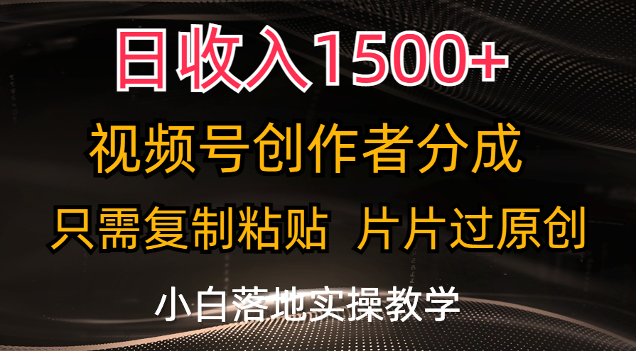 (11339期)日收入1500+,视频号创作者分成,只需复制粘贴,片片过原创,小白也可…-777网创网