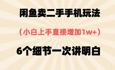 闲鱼卖二手手机玩法,6个细节一次讲明白,小白直接上手-777网创网