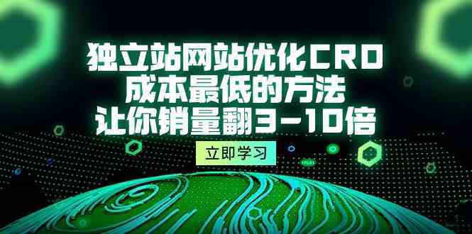 独立站网站优化CRO,成本最低的方法,让你销量翻3-10倍(5节课)-777网创网
