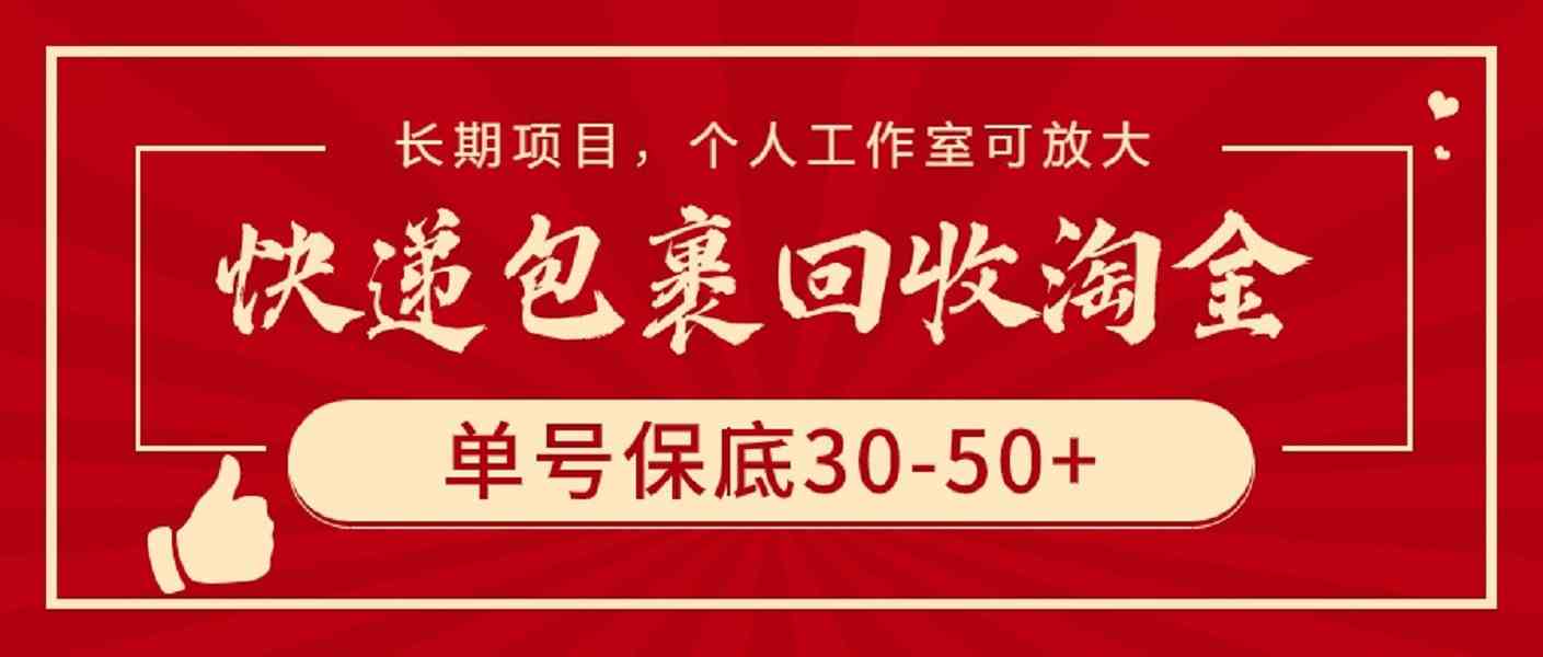 （9736期）快递包裹回收淘金，单号保底30-50+，长期项目，个人工作室可放大-777网创网