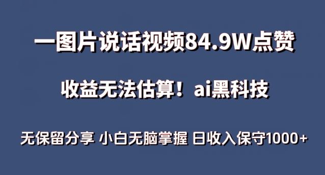 一图片说话视频84.9W点赞，收益无法估算，ai赛道蓝海项目，小白无脑掌握日收入保守1000+【揭秘】-777网创网