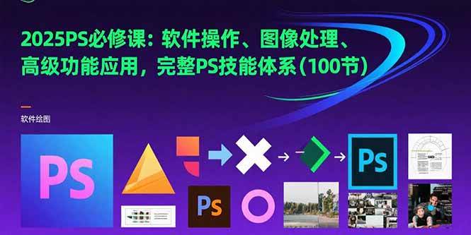(15430期)2025PS必修课:软件操作、图像处理、高级功能应用,完整PS技能体系(100节)-777网创网