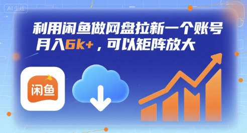 利用闲鱼做网盘拉新一个账号，月入6k+，可以矩阵放大-777网创网