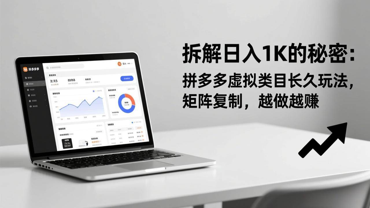(17247期)拆解日入 1K 的秘密:拼多多虚拟类目长久玩法,矩阵复制,越做越赚-777网创网