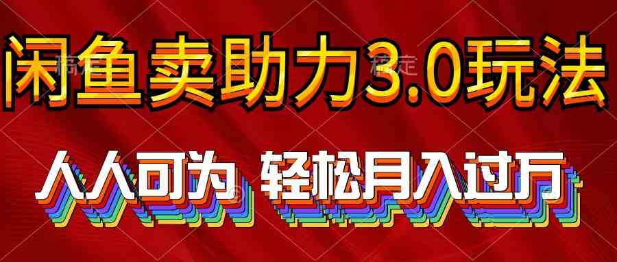 （10027期）2024年闲鱼卖助力3.0玩法 人人可为 轻松月入过万-777网创网