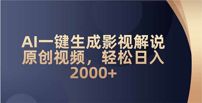 （14132期）AI一键生成影视解说原创视频，轻松日入2000+-777网创网