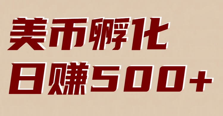 美币孵化：电脑全自动挂机赚美金，小白轻松上手-777网创网