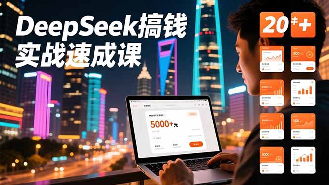 DeepSeek搞钱实战速成课,20+内容模板、剪辑发布、带货闭环,首月收益超过5000元-777网创网