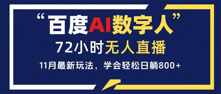 (13403期)百度AI数字人直播,24小时无人值守,小白易上手,每天轻松躺赚800+-777网创网