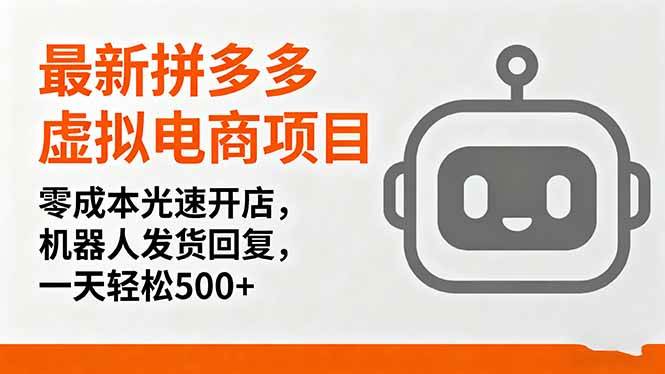 （16102期）最新拼多多虚拟电商项目，零成本光速开店，机器人发货回复，一天轻松500+-777网创网