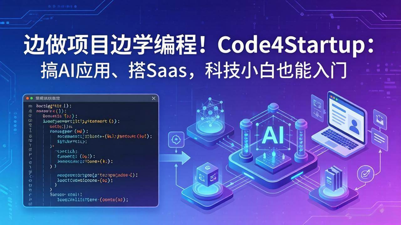 (18106期)边做项目边学编程!Code4Startup:搞 AI 应用、搭 SaaS,科技小白也能入门-777网创网