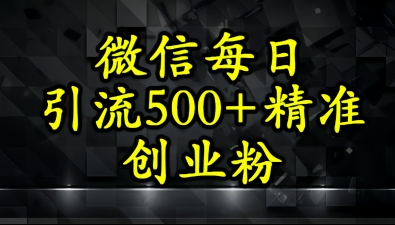 怎么打创业粉？微信小绿书日引流500+精准创业粉实战手册-777网创网