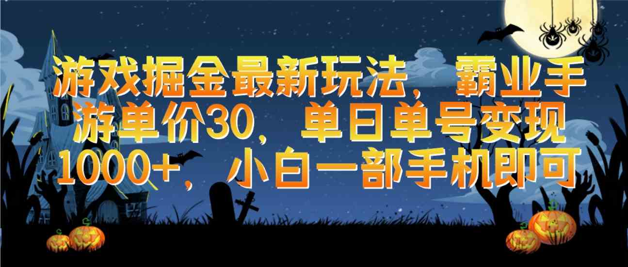 （9924期）游戏掘金最新玩法，霸业手游单价30，单日单号变现1000+，小白一部手机即可-777网创网