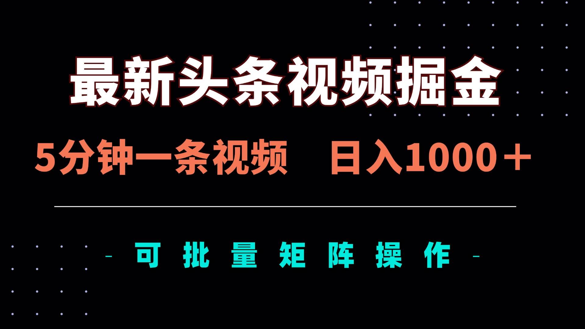 （14261期）最新头条视频掘金，5分钟一条视频，日入1000＋！可矩阵批量操作-777网创网