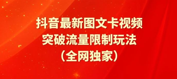 抖音最新图文卡视频、醒图模板突破流量限制玩法【揭秘】-777网创网