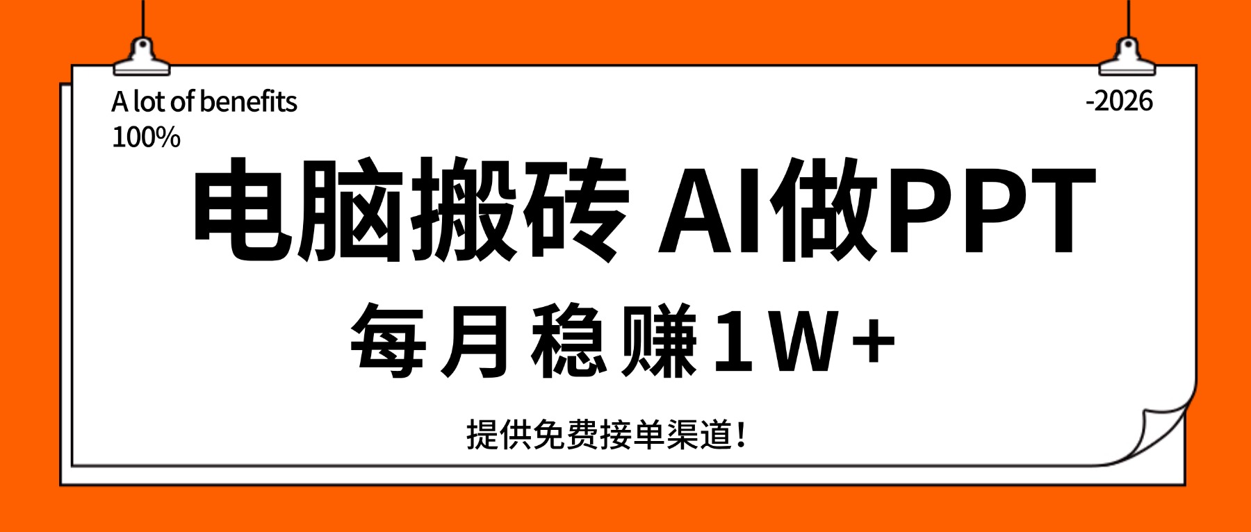 电脑搬砖,用AI来做PPT,每月稳赚1W+,提供免费接单渠道!你只管执行就行-777网创网