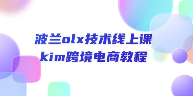 （10967期）波兰olx 技术线上课，kim跨境电商教程-777网创网