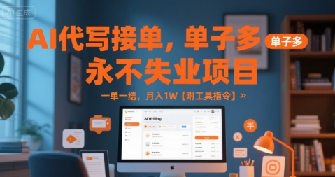 AI代写接单,永不失业项目,单子多,一单一结,月入1W【附工具指令】