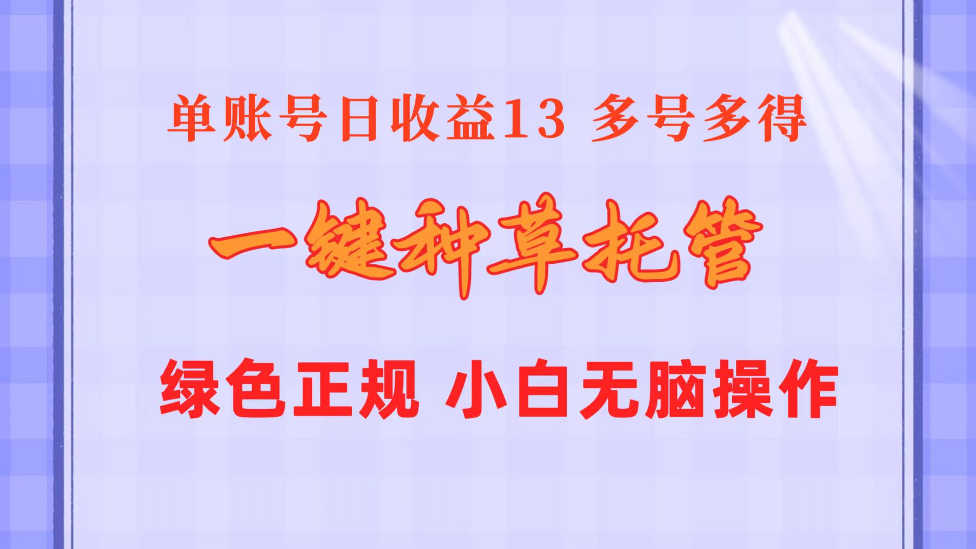 图片[1]-（10776期）一键种草托管 单账号日收益13元 10个账号一天130 绿色稳定 可无限推广-777网创网
