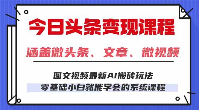 （16140期）今日头条AI玩法 3.0，零门槛操作，小白每天 2 小时照做就能日入 300 + …-777网创网