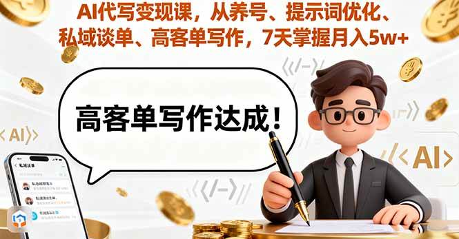 （16084期）AI代写变现课，从养号、提示词优化、私域谈单、高客单写作，7天掌握月入5w-777网创网