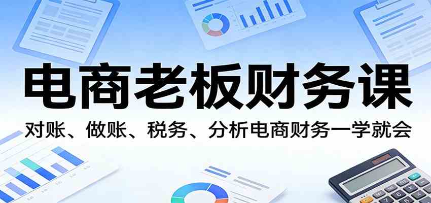 电商老板财务课：对账、做账、税务、分析电商财务一学就会-777网创网
