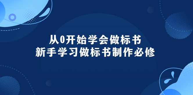 （10439期）从0开始学会做标书：新手学习做标书制作必修（95节课）-777网创网