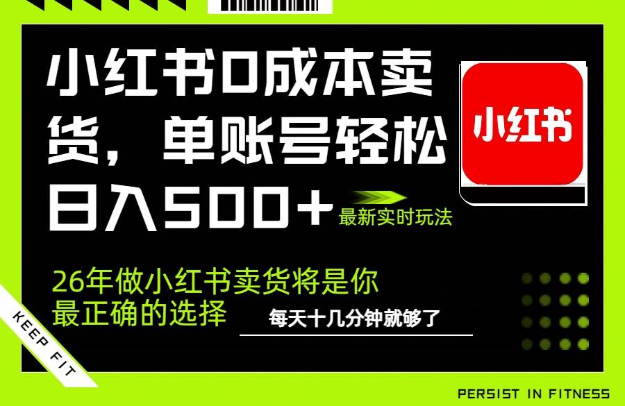 (17462期)小红书0成本AI卖货,单账号轻松日入500+,完全托管AI,可矩阵放大 (17462期)小红书0成本AI卖货,单账号轻松日入500+,完全托管AI,可矩阵放大